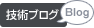 技術ブログ