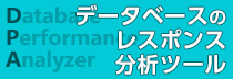 データベースのレスポンス分析ツール