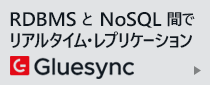 RDBMSとNoSQL間でリアルタイム・レプリケーション