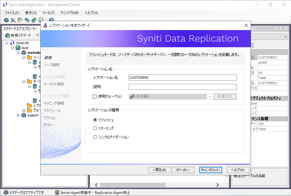 Syniti Replicate 操作画面