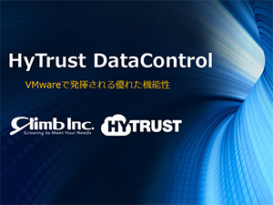 HyTrust_VMwareで発揮される優れた機能性