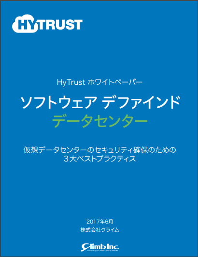 HyTrust_仮想データセンターのセキュリティ確保のための3大ベストプラクティス