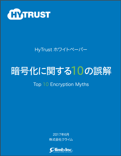 HyTrust_暗号化に関する10の誤解