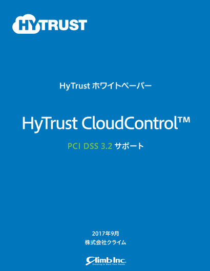 HyTrustCloudControl_PCI DSS3.2サポート