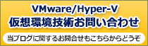 仮想環境技術お問合せ窓口