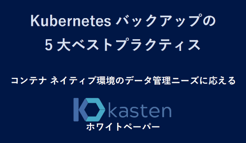 Kubernetesバックアップの5大ベストプラクティス