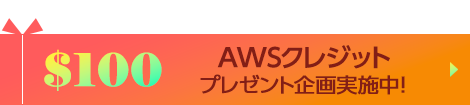 AWSクレジットプレゼント企画