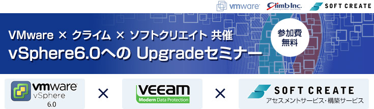 vSphere6.0へのアップグレードセミナー