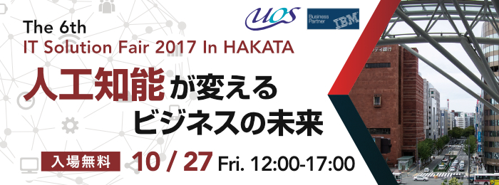 ユーオス九州 IT ソリューション フェア 2017 in  HAKATA