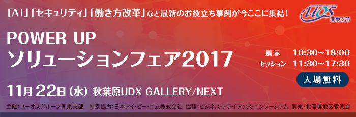 ユーオス関東 POWER UP ソリューション フェア 2017