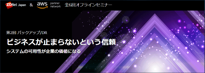 第2回 バックアップ/DRビジネスが止まらないという信頼