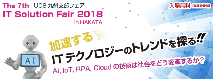 ユーオス九州 IT ソリューション フェア 2018 in  HAKATA