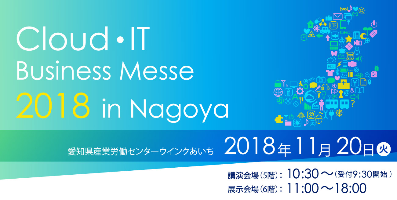 クラウド・ITビジネスメッセ2018