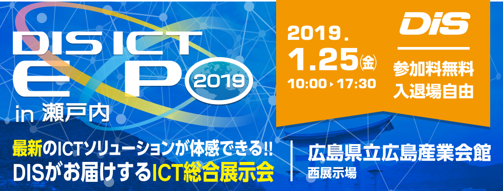 ICT EXPO 2019 in瀬戸内（DiS主催）