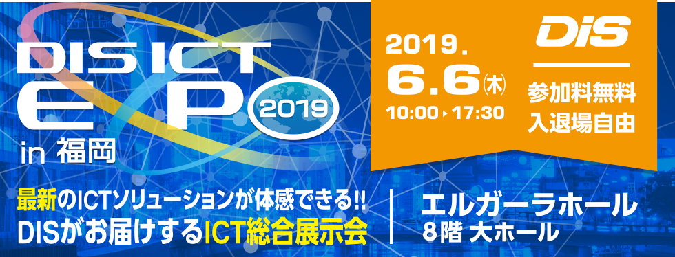 ICT EXPO 2019 in福岡（DiS主催）