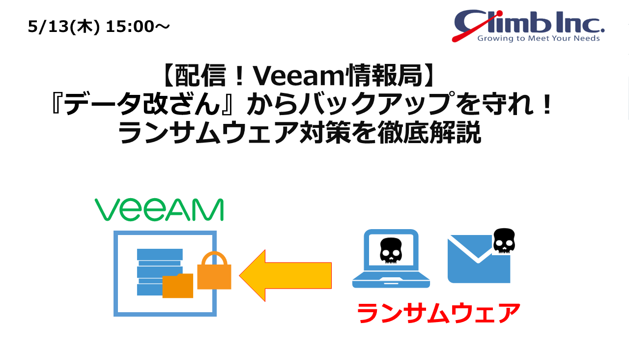 【配信！Veeam情報局】『データ改ざん』からバックアップを守れ！ランサムウェア対策を徹底解説