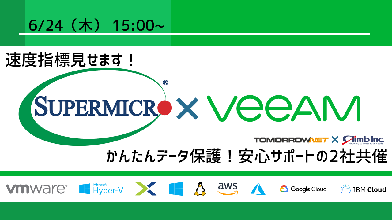 速度指標見せます！「SUPERMICRO」×「Veeam」かんたんデータ保護！安心サポートの2社共催