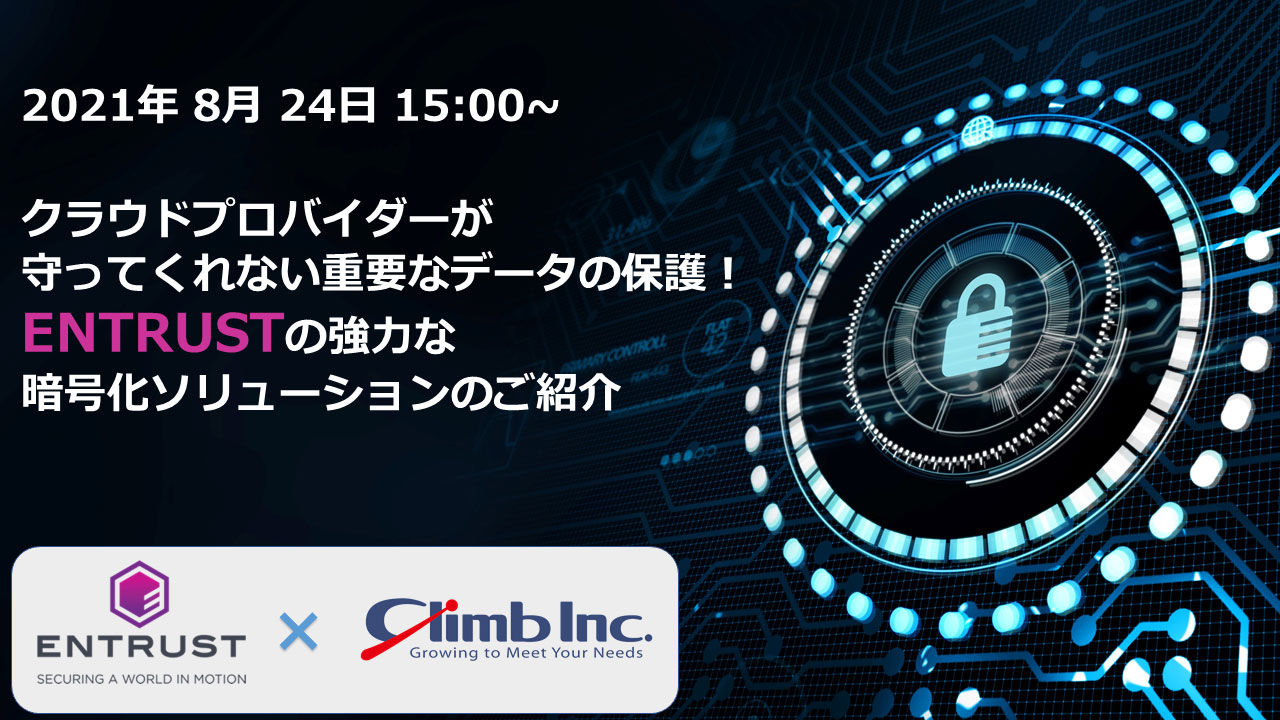 クラウドプロバイダーが守ってくれない重要なデータの保護！ENTRUSTの強力な暗号化ソリューションのご紹介