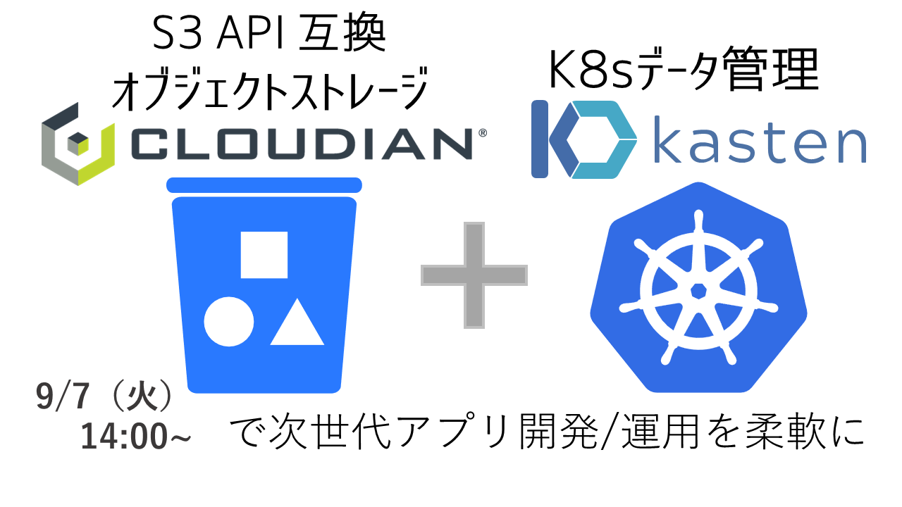 S3 API互換オブジェクトストレージ＋K8sデータ管理で次世代アプリ開発/運用を柔軟に