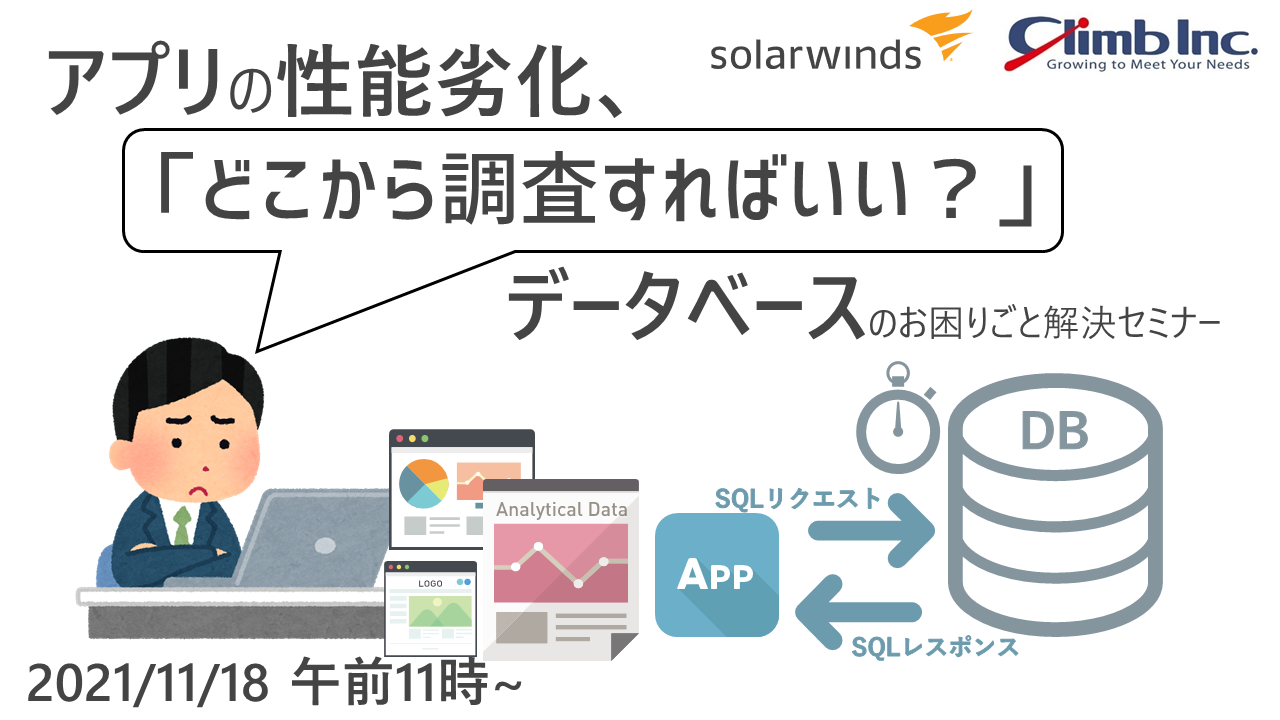 アプリの性能劣化、「どこから調査すればいい？」データベースのお困りごと解決セミナー