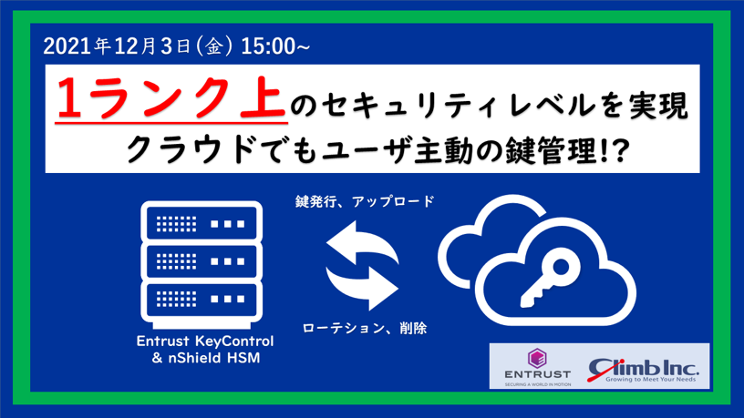 1ランク上のセキュリティレベルを実現 クラウドでもユーザ主動の鍵管理!?