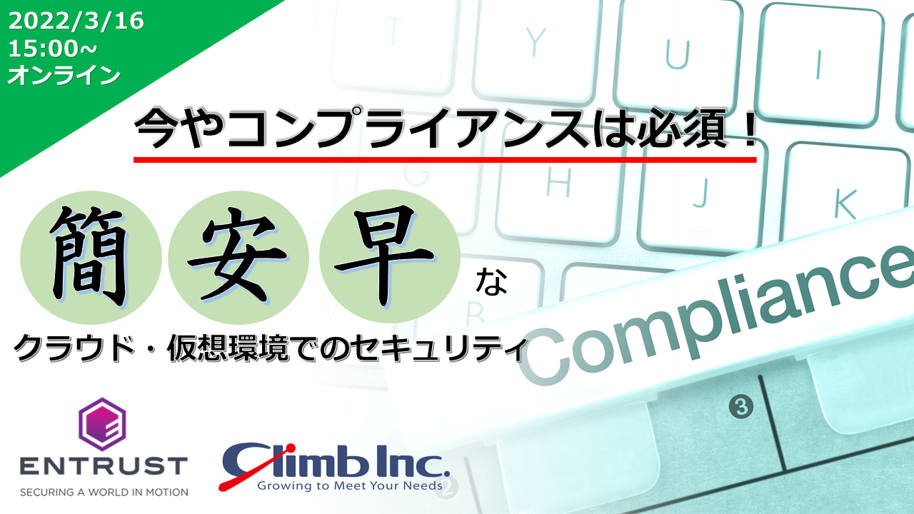 今やコンプライアンスは必須！ “簡・安・早”なクラウド・仮想環境でのセキュリティ