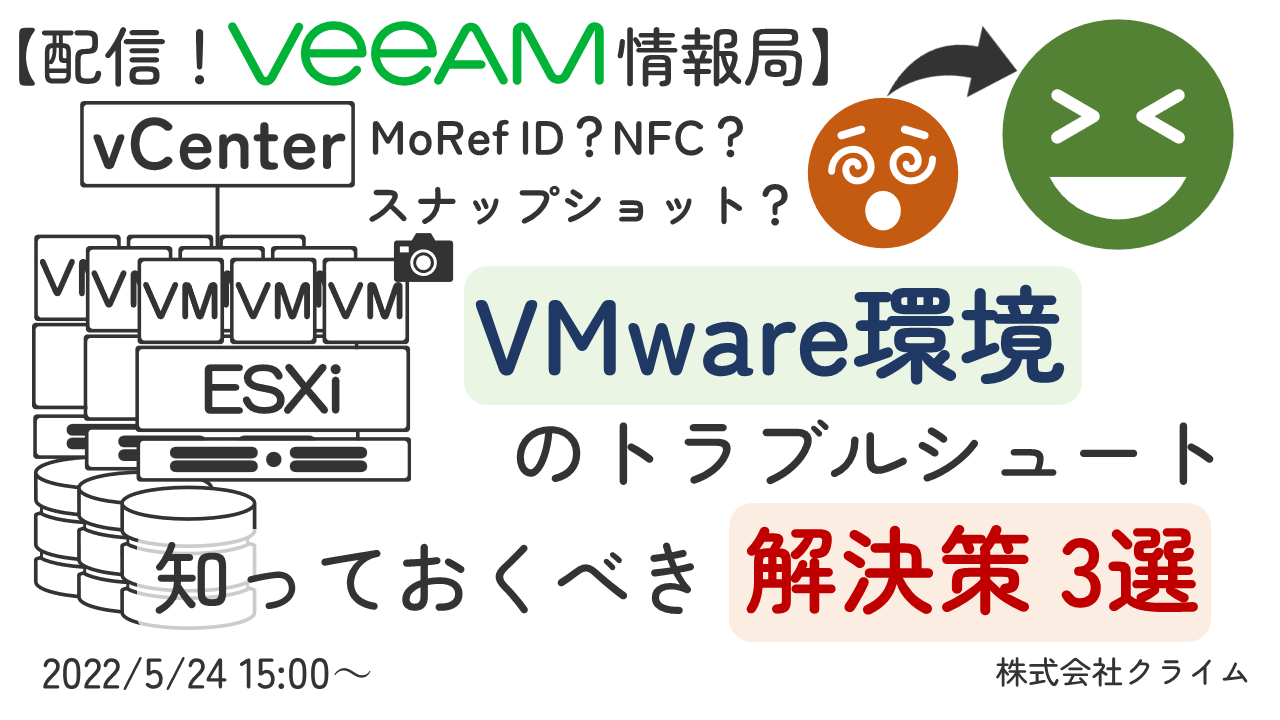 5/24(火)開催： 【配信！Veeam情報局】VMware環境のトラブルシュート、知っておくべき解決策 3選