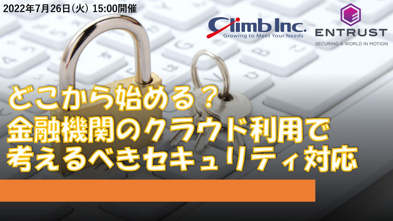 どこから始める？ 金融機関のクラウド利用で考えるべきセキュリティ対応