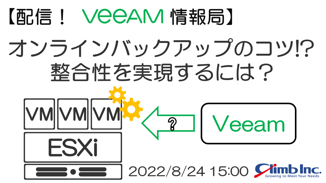 8/24(水)開催：【配信！Veeam情報局】オンラインバックアップのコツ！？ 整合性を実現するには？