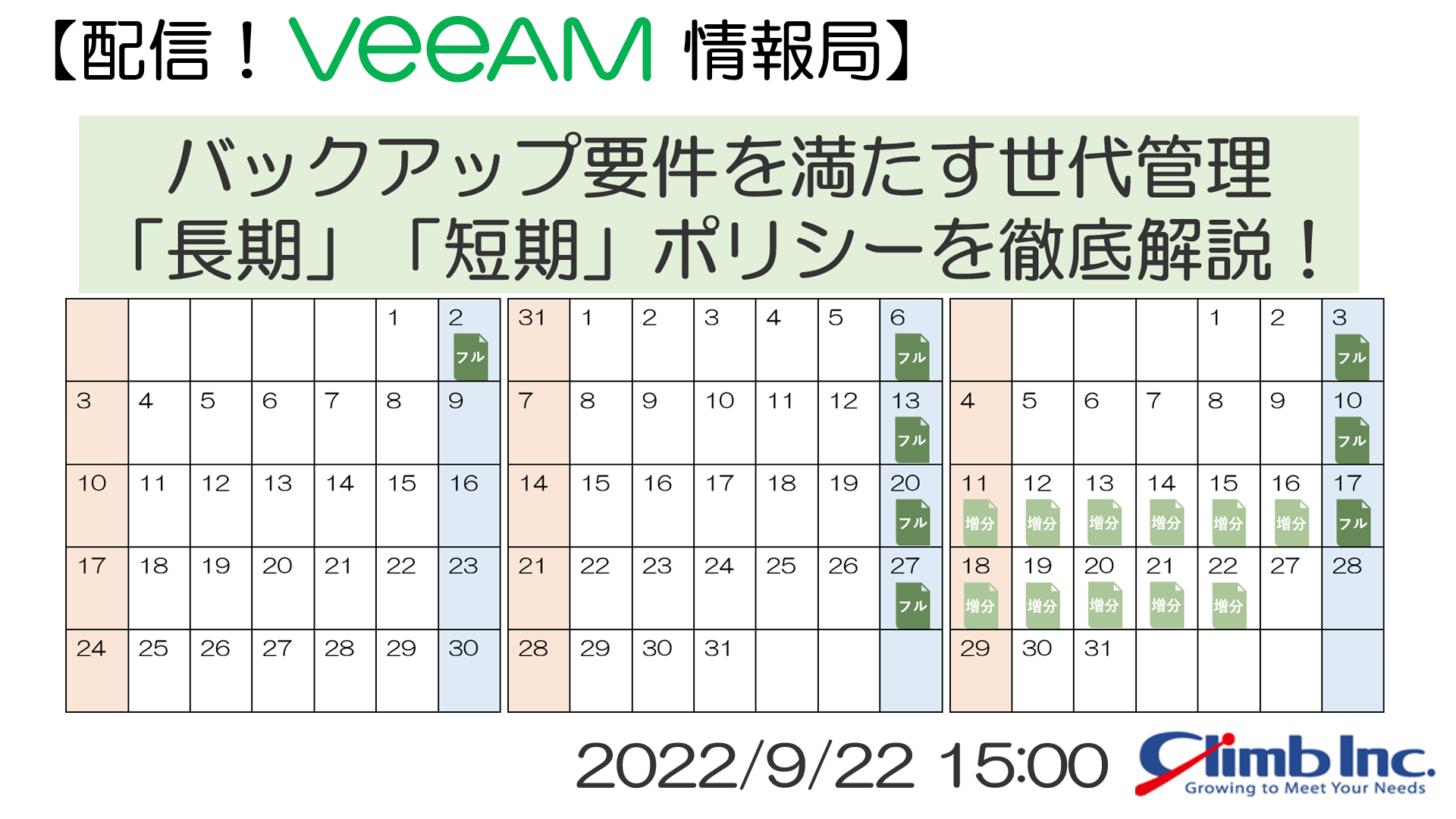 9/22(木)開催：【配信！Veeam情報局】バックアップ要件を満たす世代管理 「長期」「短期」ポリシーを徹底解説！