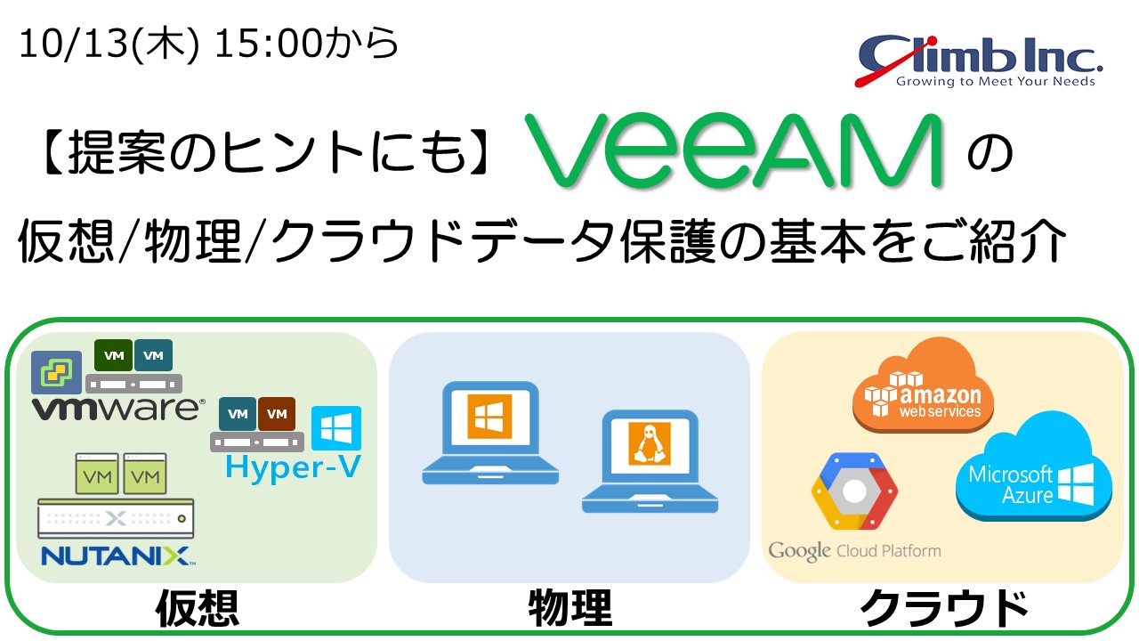 10/13(木)開催：【提案のヒントにも】Veeamの仮想/物理/クラウドデータ保護の基本をご紹介