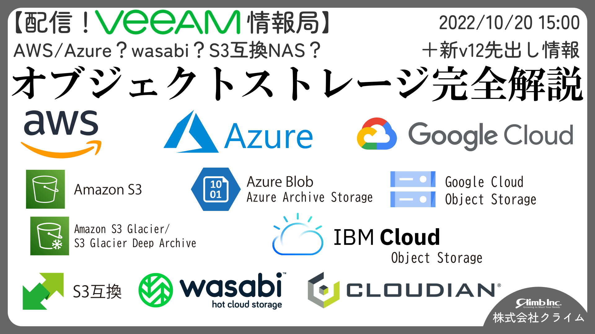 10/20(木)開催：【配信！Veeam情報局】AWS/Azure？wasabi？S3互換NAS？ オブジェクトストレージ完全解説＋新v12先出し情報