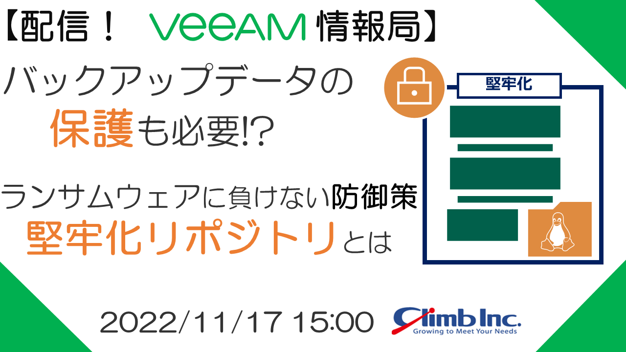 11/17(木)開催：【配信！Veeam情報局】バックアップデータの保護も必要!? ランサムウェアに負けない防御策、堅牢化リポジトリとは