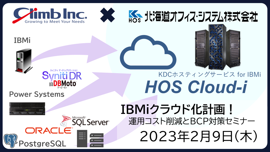 【オンライン・セミナー開催】2/9(木)開催： IBMiクラウド化計画！運用コスト削減とBCP対策セミナー