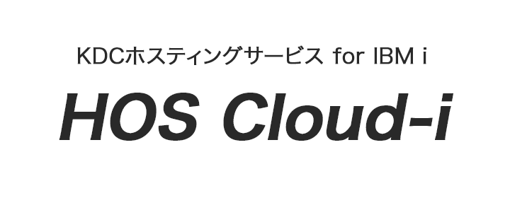KDCホスティングサービス for IBM i 「HOS Cloud-i」