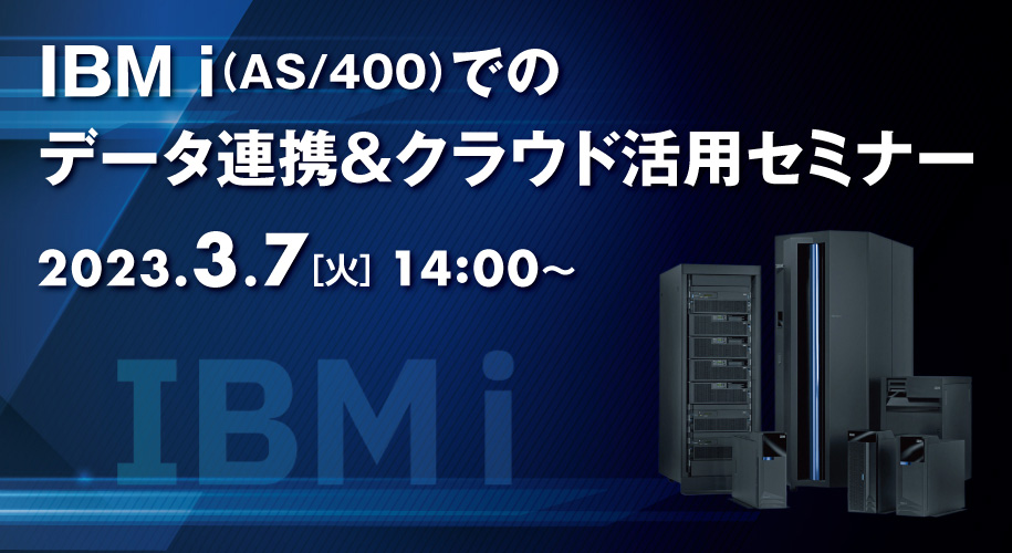 3/7(火)開催：IBM i（AS/400）でのデータ連携＆クラウド活用セミナー