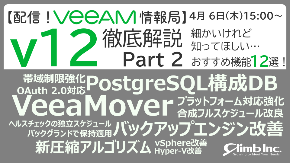 4/6(木)開催：【配信！Veeam情報局】v12徹底解説 Part2 細かいけれど知ってほしい…おすすめ機能12選！