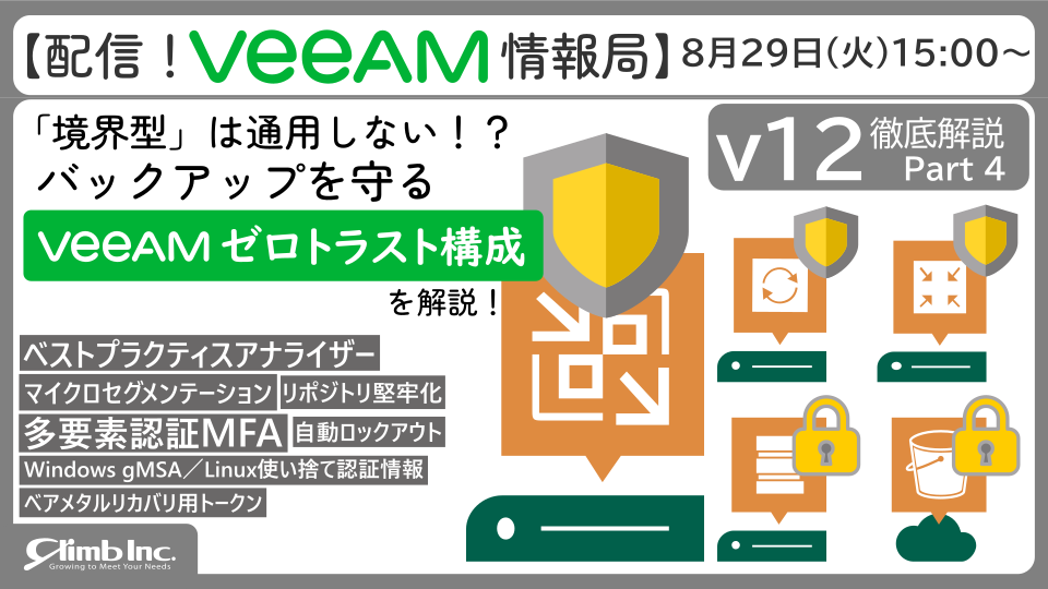 8/29(火)開催：【配信！Veeam情報局】v12徹底解説 Part4 「境界型」は通用しない！？バックアップを守るVeeamゼロトラスト構成を解説！