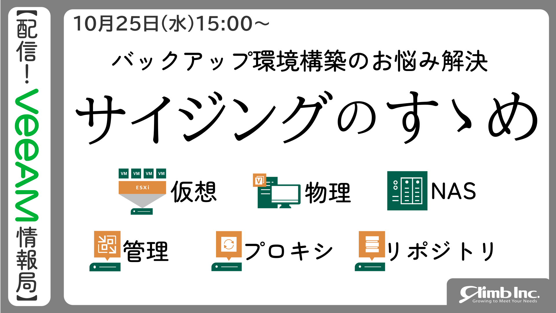 10/25(水)開催：【配信！Veeam情報局】バックアップ環境構築のお悩み解決「サイジングのすゝめ」