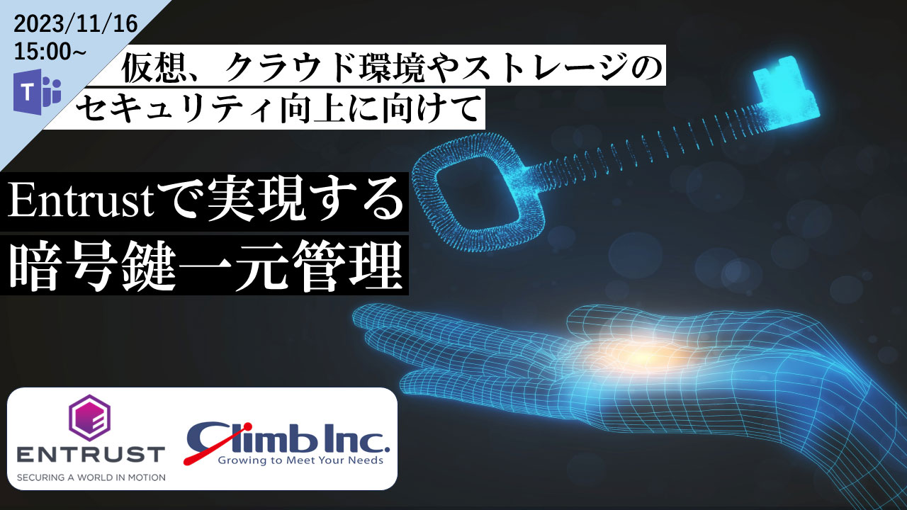 仮想、クラウド環境やストレージのセキュリティ向上に向けてEntrustで実現する暗号鍵一元管理