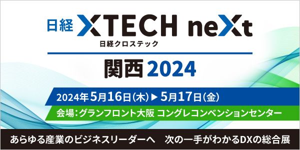 日経クロステックNEXT 関西 2024