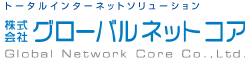 株式会社グローバルネットコア様