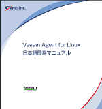 Veeam Agent for Linux 日本語簡易マニュアル
