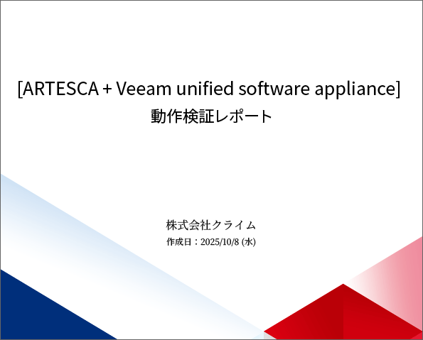 [ARTESCA+Veeam unified software appliance] 動作検証レポート