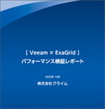 [Veeam×ExaGrid]パフォーマンス検証レポート