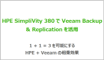 HPE SimpliVity 380でVeeam Backup & Replicationを活用