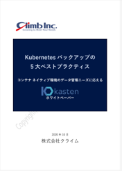 Kubernetes バックアップの5大ベストプラクティス