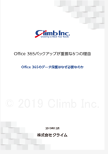 Office 365バックアップが重要な6つの理由
