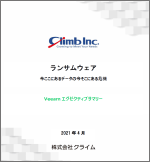 ランサムウェア ～今ここにあるデータの今そこにある危機～