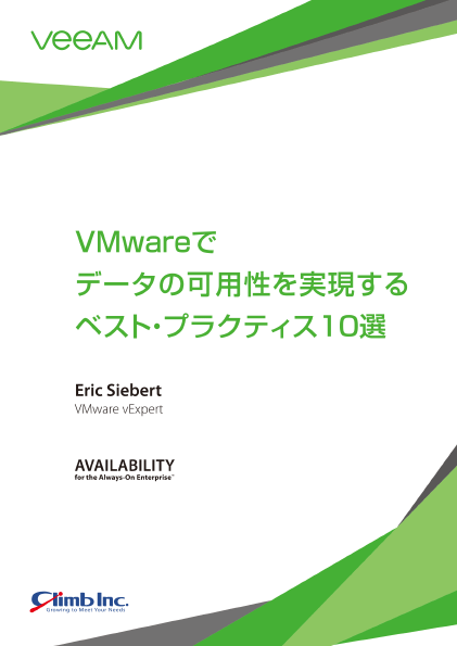 VMwareでデータの可用性を実現するベスト・プラクティス10選